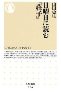 楽天ブックス 日曜日に読む 荘子 山田史生 本